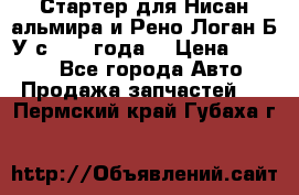 Стартер для Нисан альмира и Рено Логан Б/У с 2014 года. › Цена ­ 2 500 - Все города Авто » Продажа запчастей   . Пермский край,Губаха г.